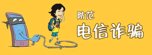 以“发助学金”为名义的电信诈骗